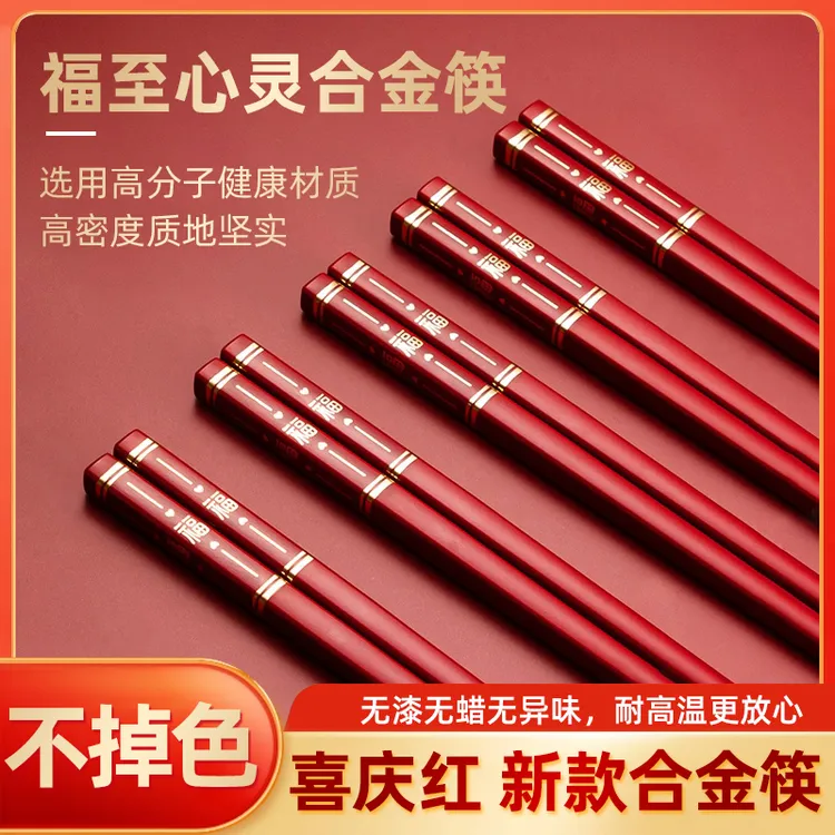 【天竺】红式福至心灵合金筷家用防霉耐高温防滑上档次高档筷子