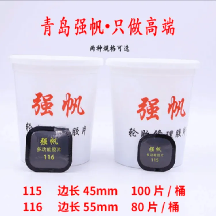 强帆高品质多功能补片115/116  内胎轿车真空胎通用