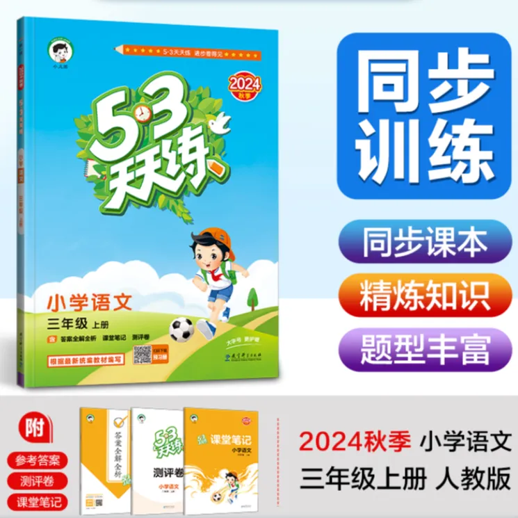 53天天练 小学语文 三年级上册 RJ 人教版 2024秋季