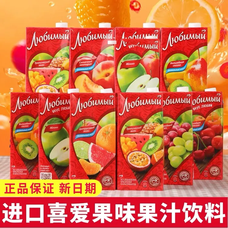 俄罗斯进口喜爱柳缤梅石榴果汁多口味草莓葡萄混合水果汁950毫升