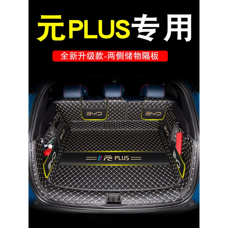 2025款比亚迪元plus后备箱垫全包围元plus尾箱垫汽车防水耐磨环保