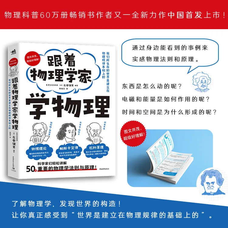 跟着物理学家学物理 好玩有趣的物理学科普 愉快地理解法则和原理