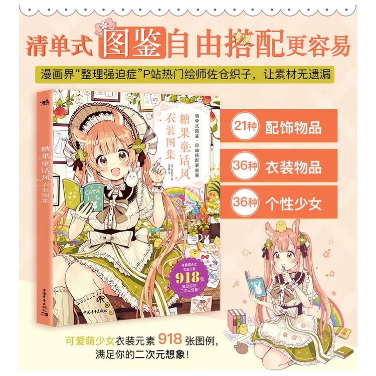 糖果童话风衣装图集 佐仓织子清单式图鉴，自由搭配更容易中青动漫