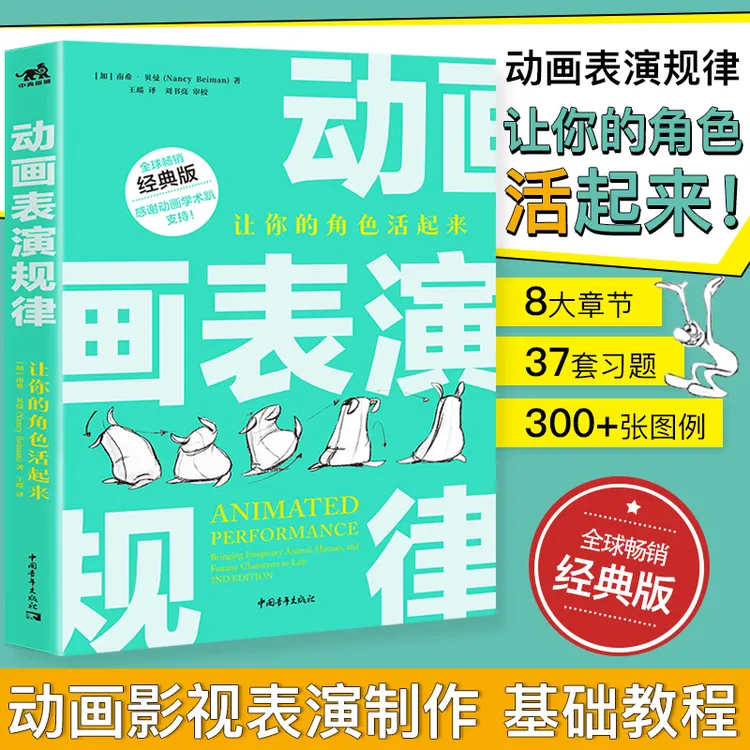 动画表演规律：让你的角色活起来 “动画奥斯卡”安妮奖提名动画制作