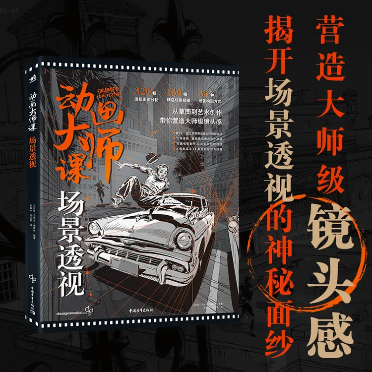 动画大师课：场景透视 营造大师级镜头感 学习构建画面 视觉叙事法