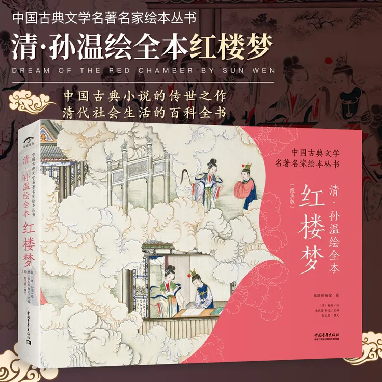 清孙温绘全本红楼梦 中国红学会会长张庆善主编 仿古特种纸软精装