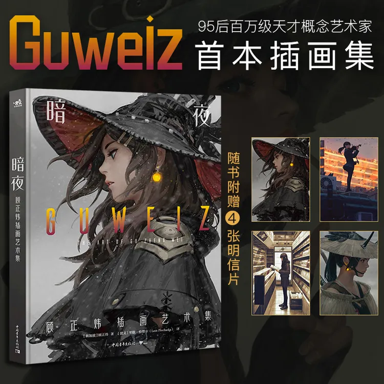 暗夜：顾正炜插画艺术集 青年先锋概念艺术家 Guweiz 代表作画集