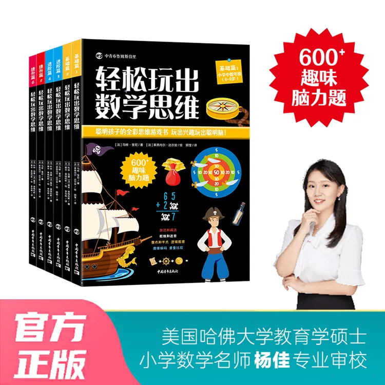 轻松玩出数学思维 7-9岁学生练习册少年儿童智力开发思维逻辑认知