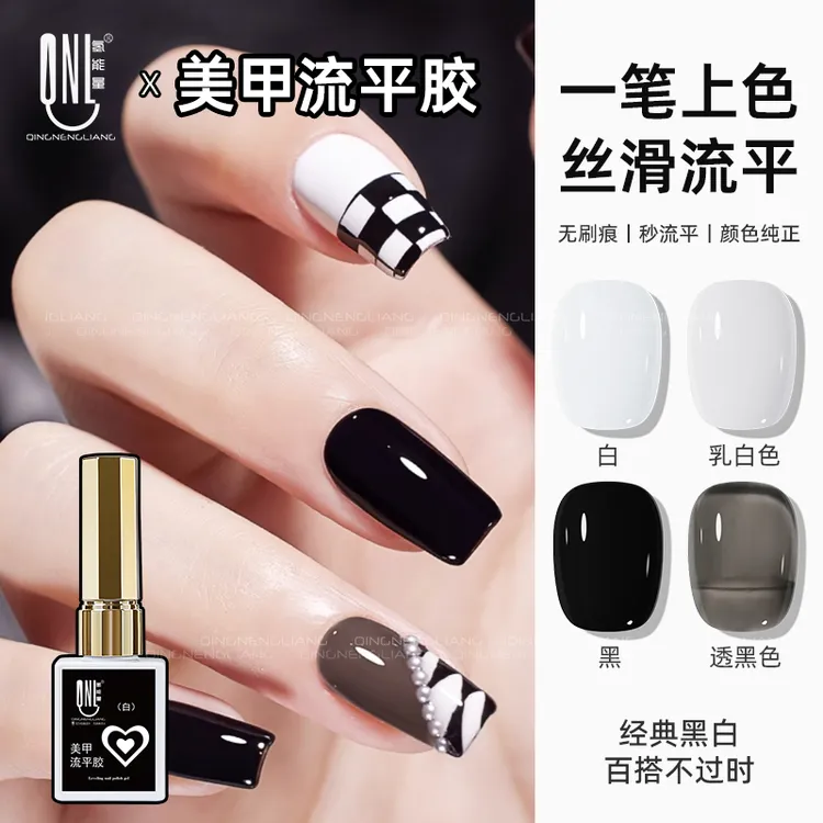 新品 氢能量无痕流平胶 简约黑白需照灯美甲流平胶 4色可选