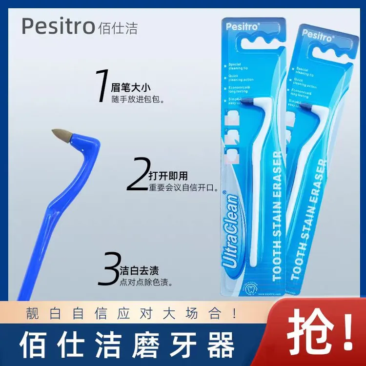 佰仕洁牙齿橡皮擦软橡皮磨牙器pesitro去渍洁白清理牙石牙垢棒