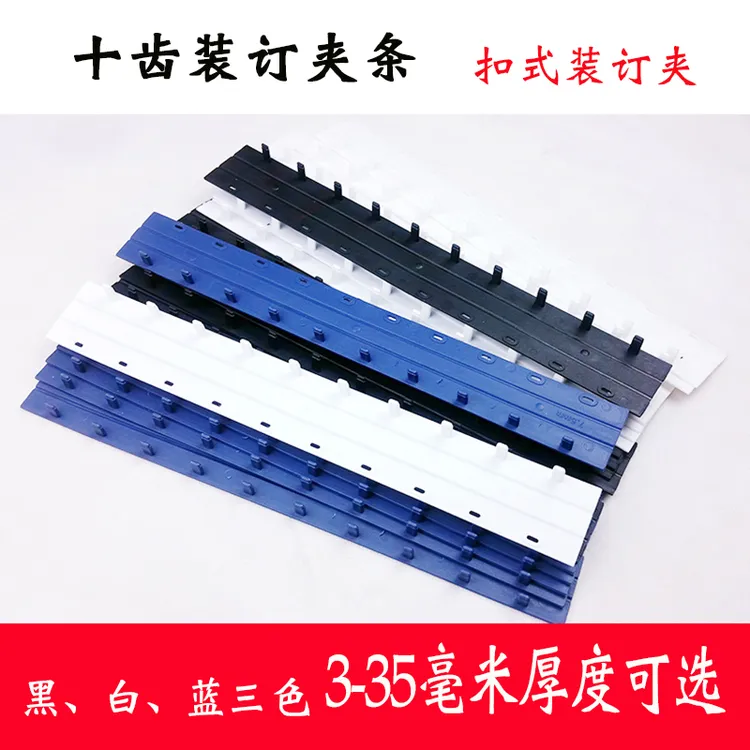 50支A4办公装订夹条十齿夹扣黑色白色塑料夹文件夹标书压边条耗材