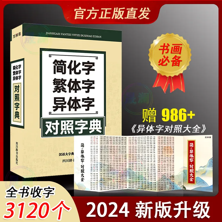 【书画必备】简化字繁体字异体字对照字典赠986个简·异体字对照大全