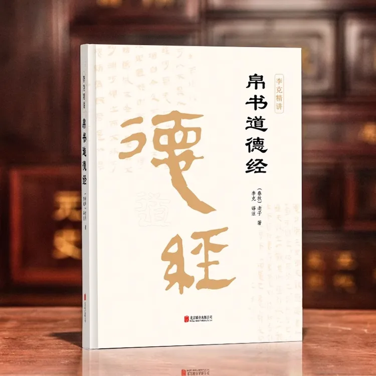 【正版】帛书周易原文译注帛书版德道经原文 李克译注翻译典藏原版