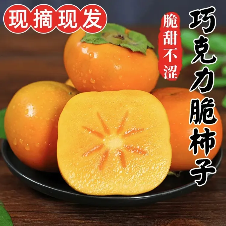 HDXR/河东小茹【冰糖心脆柿】正宗山西阳丰脆甜应季水果巧克力柿子