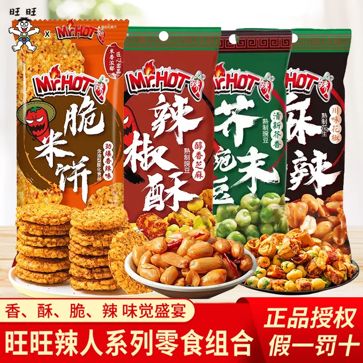旺旺辣人系列辣味零食麻辣花生芥末豌豆辣味米饼辣椒酥组合下酒菜