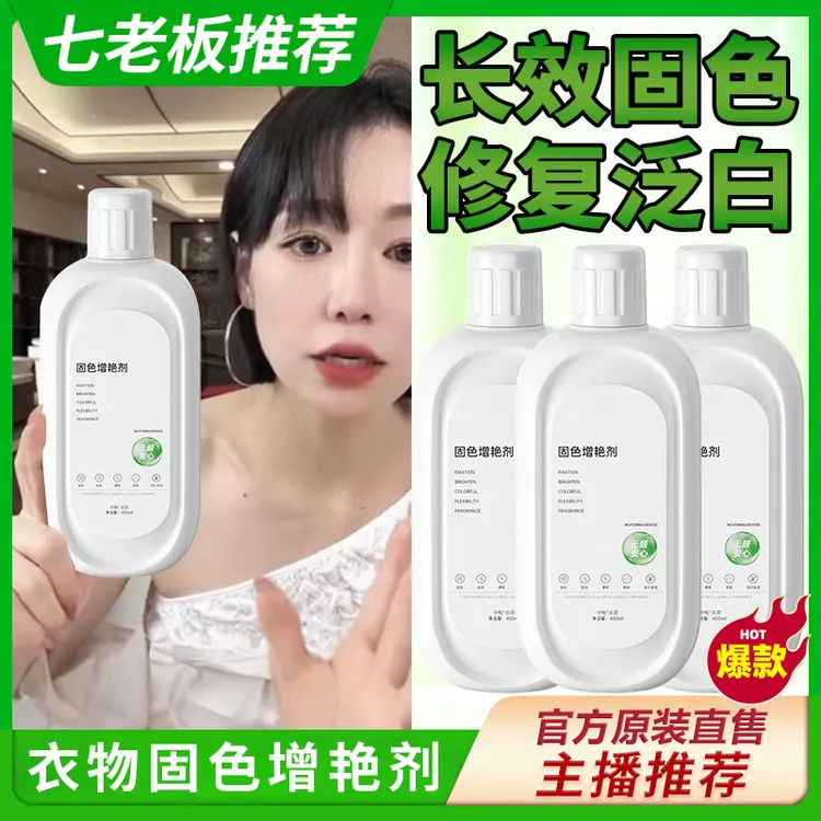 衣物固色增艳剂翻新提亮恢复剂预防串色染色泛白还原防褪色洗涤液