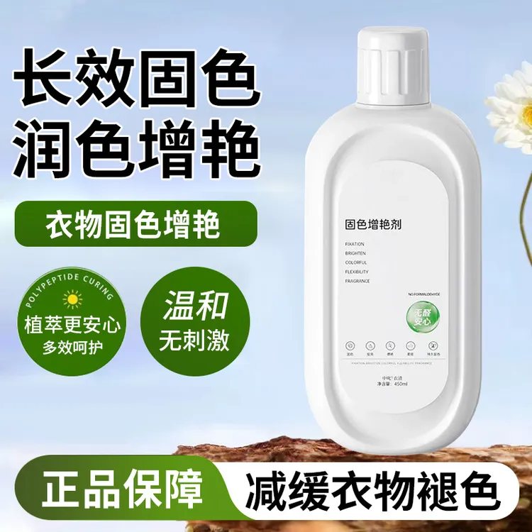 翻新提亮恢复剂衣物固色增艳剂预防串色染色泛白还原防褪色洗涤液