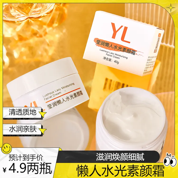 【主播补贴四块九/2瓶】莹润懒人水光素颜霜滋润焕颜细腻懒人素颜霜