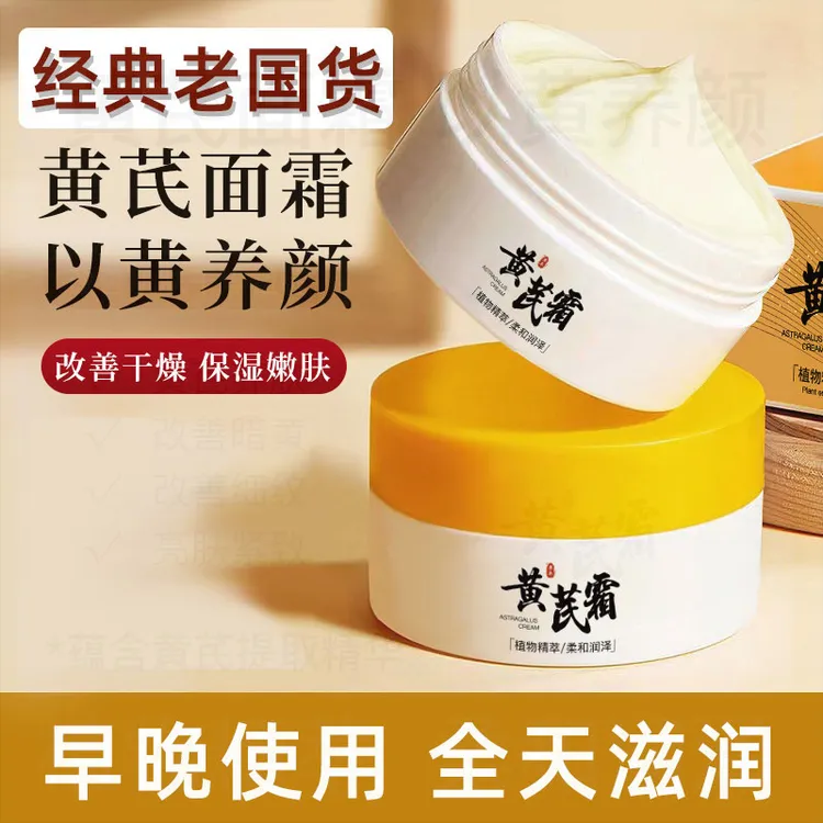 【官方正品】黄芪霜改善暗黄蜡黄皮肤粗糙滋润补水保湿面霜正品