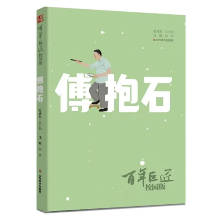 《百年巨匠》校园版——傅抱石