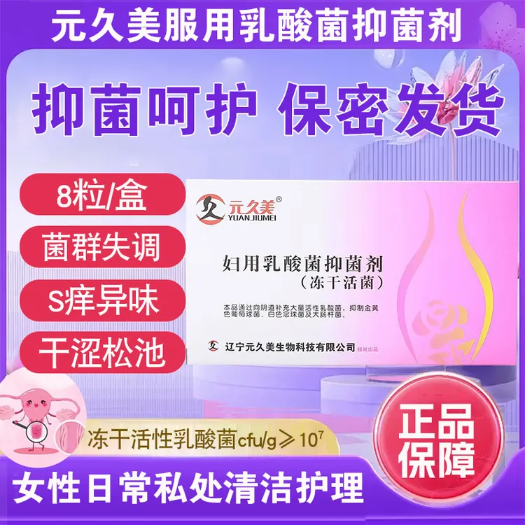妇科妇用乳酸菌抑菌剂元久美冻干活菌女性益生菌专用私护护理
