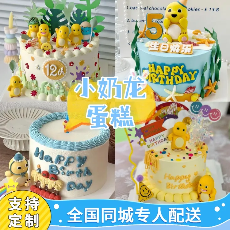 网红新款小奶龙儿童卡通可爱生日蛋糕男女生同城免费配送抖音团购