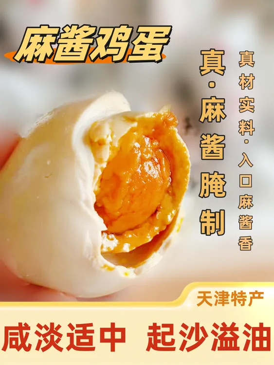 天津蓟县特产麻酱鸡蛋流沙整箱麻酱鸡蛋新鲜即食五香鸡蛋