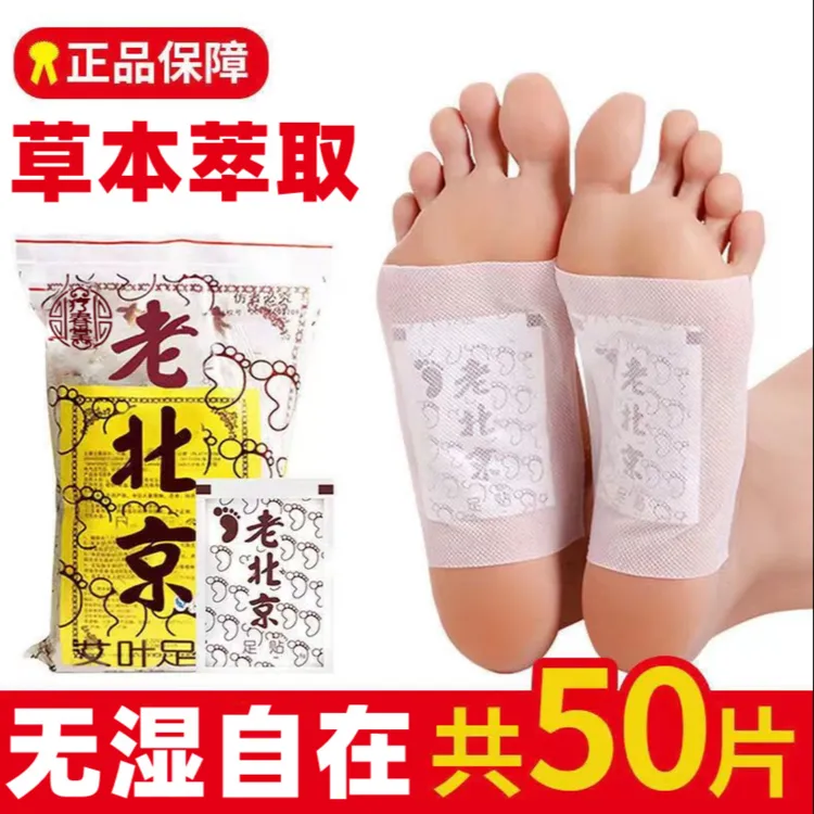【官方正品】50贴/袋老北京足贴艾草足贴草本疗春堂正宗老北京足贴