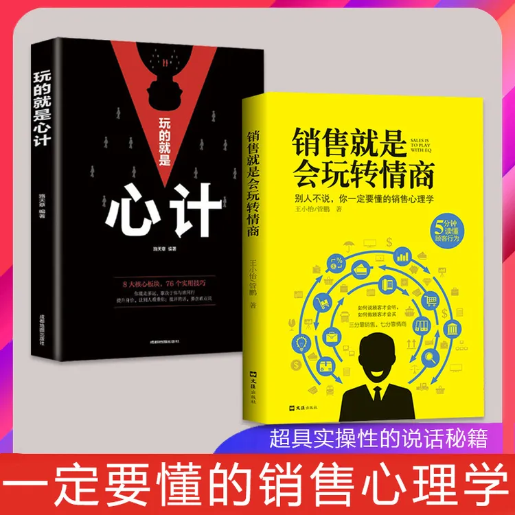 销售就是玩转情商 提高情商 说话技巧 销售心理学 读懂顾客行为