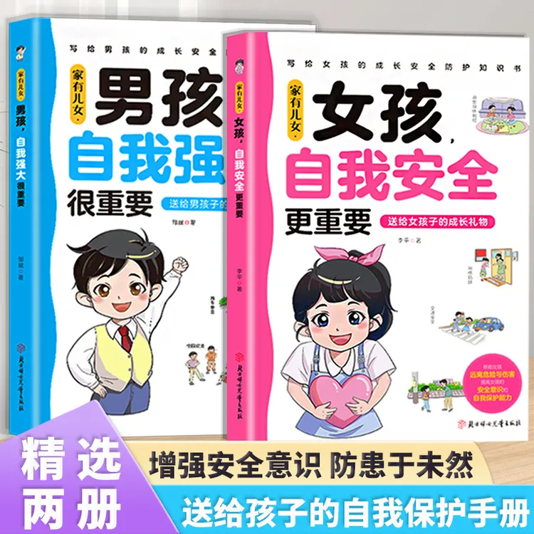 男孩女孩自我安全更重要多角度教育青春期孩子教育心理成长书籍商品图