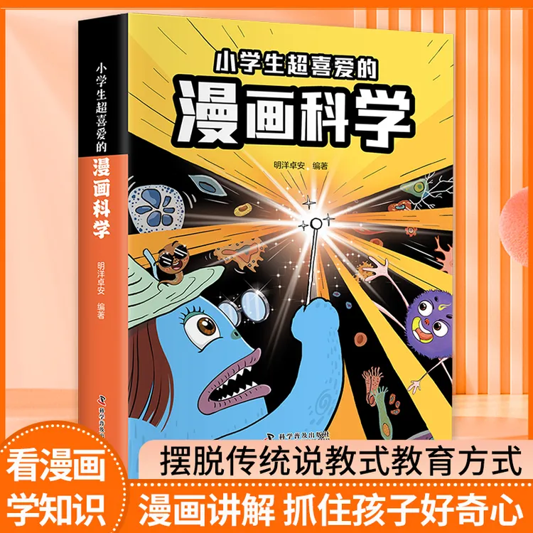趣味科学 小学生超喜爱的漫画科学启蒙 小学儿童经典阅读百科全书