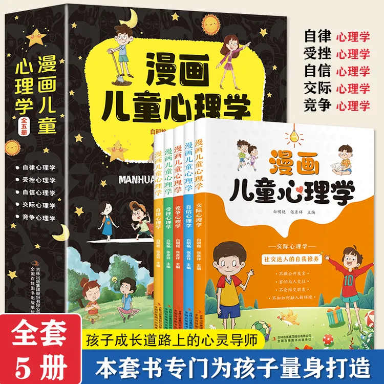 小学生漫画儿童心理学 儿童心理健康教育情绪管理与性格培养绘本
