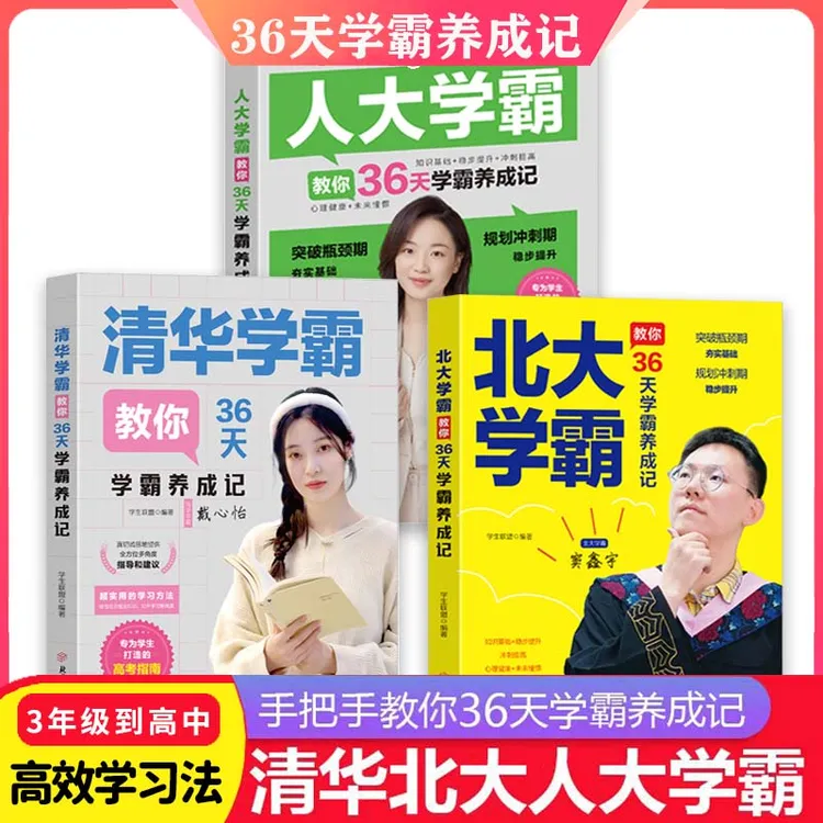 【全3册】36天学霸养成记清北人大学霸专为学生打造的高考指南
