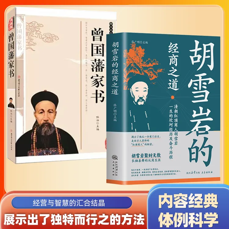 红顶商人—胡雪岩的经商之道 中国经商之道商学诠释经商职场商场书