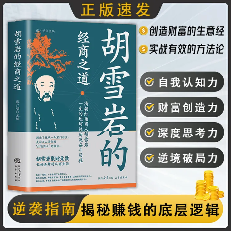 【正版】红顶商人—胡雪岩的经商之道 中国经商之道商学诠释经商职场