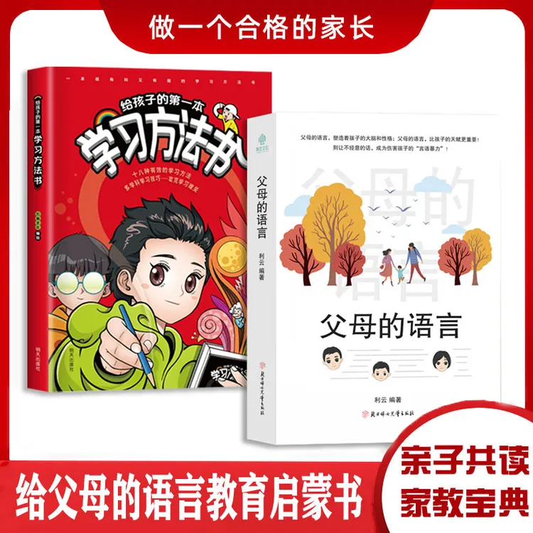 父母的语言 家庭教育 孩子学习方法 父母需要了解的育儿沟通技巧