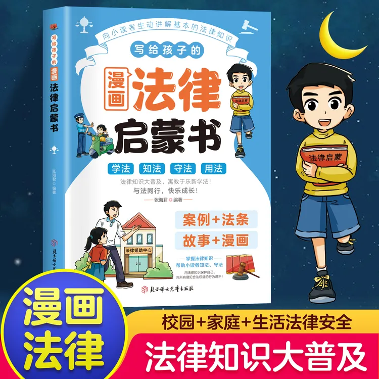 写给孩子的漫画法律启蒙书 漫画式法律科普 掌握基础法律常识