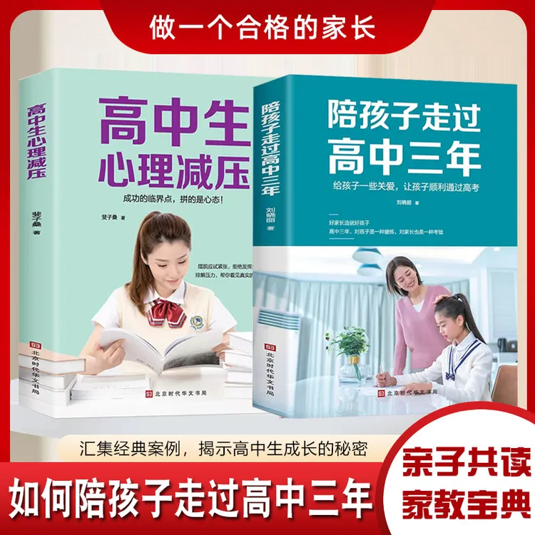 陪孩子走过高中三年 方法 思路 技巧 学霸心得 家教宝典亲子共读 
