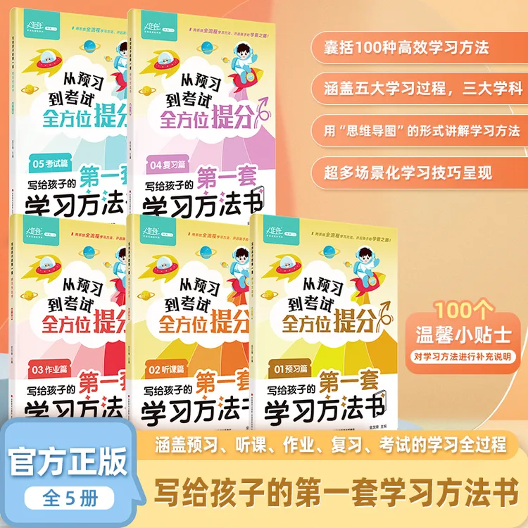 【全套五册】 写给孩子的第一套学习方法书 轻松开启学霸之路