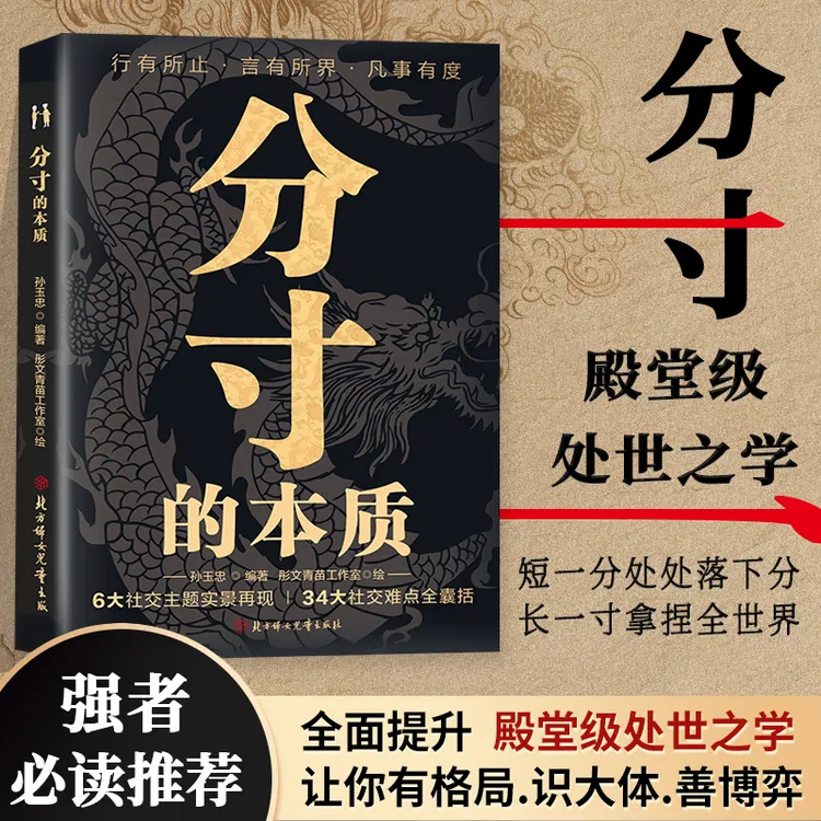认准正版 分寸的本质 为人处世悟道书博弈心理学殿堂级处世之学