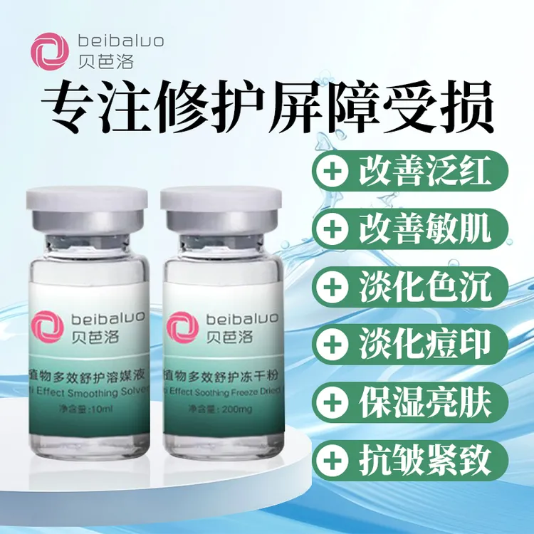 【十盒】贝芭洛植物多效舒护冻干粉+贝芭洛植物多效舒护溶媒液 