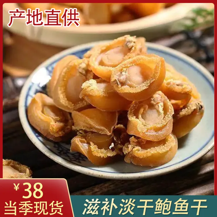 【淡晒200头鲍鱼干】鲍鱼海鲜砂锅粥鲍鱼捞饭煲汤粥红烧佛跳墙食材