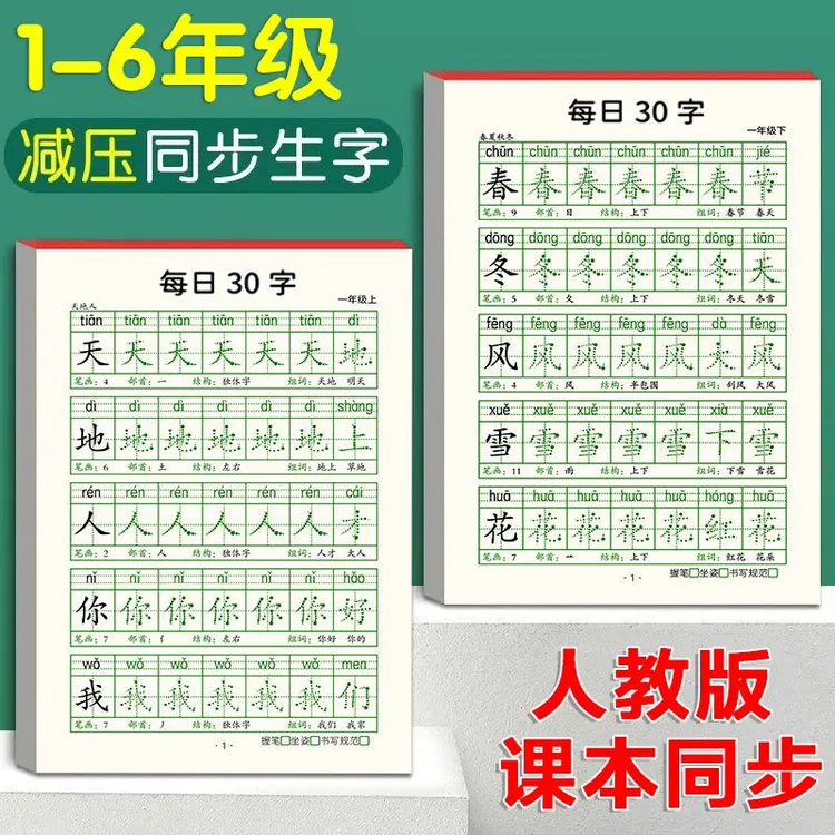 小学生1-6年级同步练字帖每日一练30字语文减压生字点阵描红本二