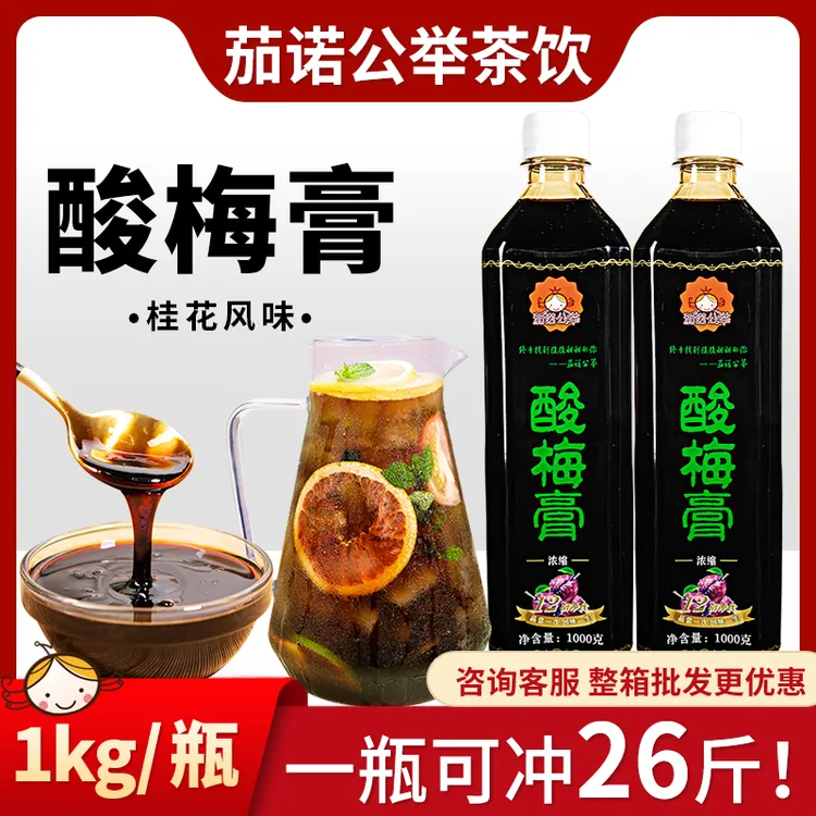 酸梅膏1kg冲泡酸梅汁12倍浓缩桂花风味夏日摆摊商用家用酸甜口感