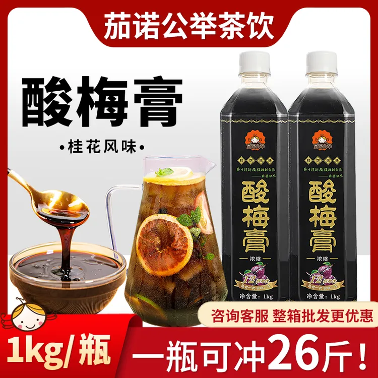 酸梅膏冰镇酸梅汤1kg自制饮品浓缩果汁酸梅冲调饮料酸甜古法冲泡