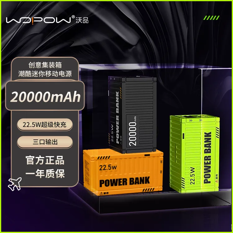 【交个朋友专属】沃品1万/2万/五万毫安集装箱充电宝手机通用22.5W