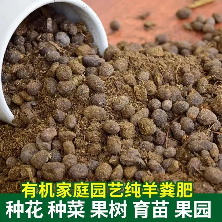 纯羊粪发酵肥料颗粒种蔬菜种子果树种花专用通用拌营养土用羊粪蛋