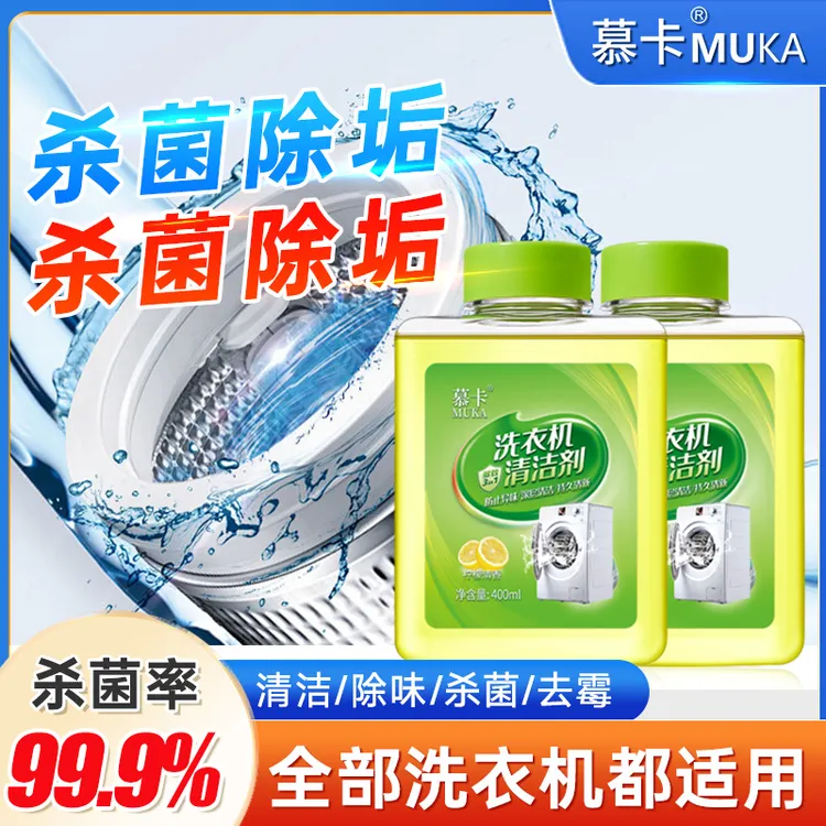 慕卡【周年庆专享】洗衣机专用清洗剂强力祛垢除菌除螨除霉除味免拆