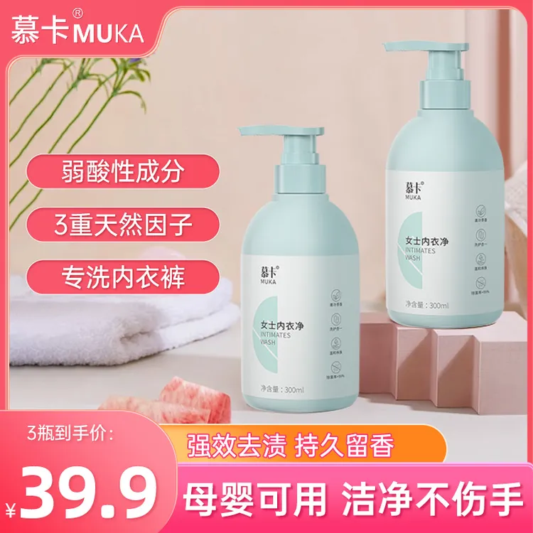 【39.9三瓶】慕卡内衣裤洗涤液内裤专用女士去污去血渍轻松除菌除螨