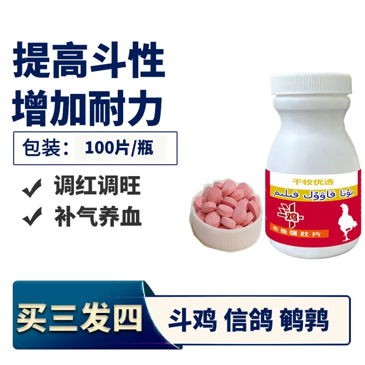 布他强壮片 斗鸡专用  提高性能  补充多种维生素 100片/瓶